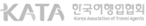 KATA한국여행업협회