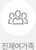 진재여가족