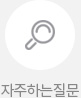 자주하는질문